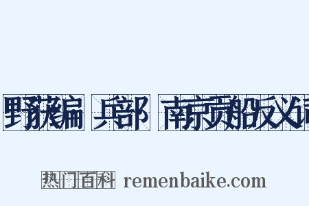 野获编·兵部·南京贡船反义词是什么意思的图片